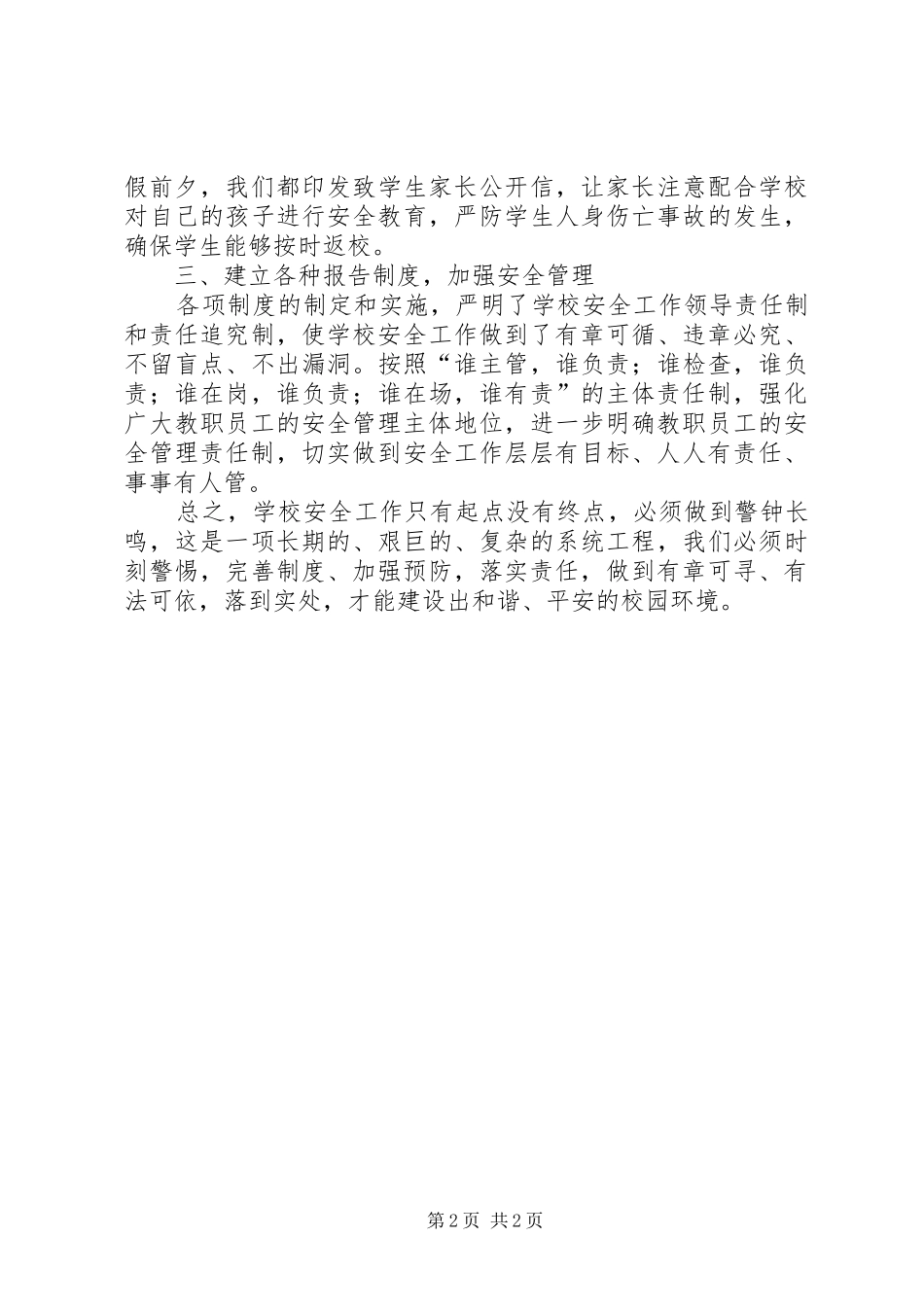 学校安全工作学习心得_第2页