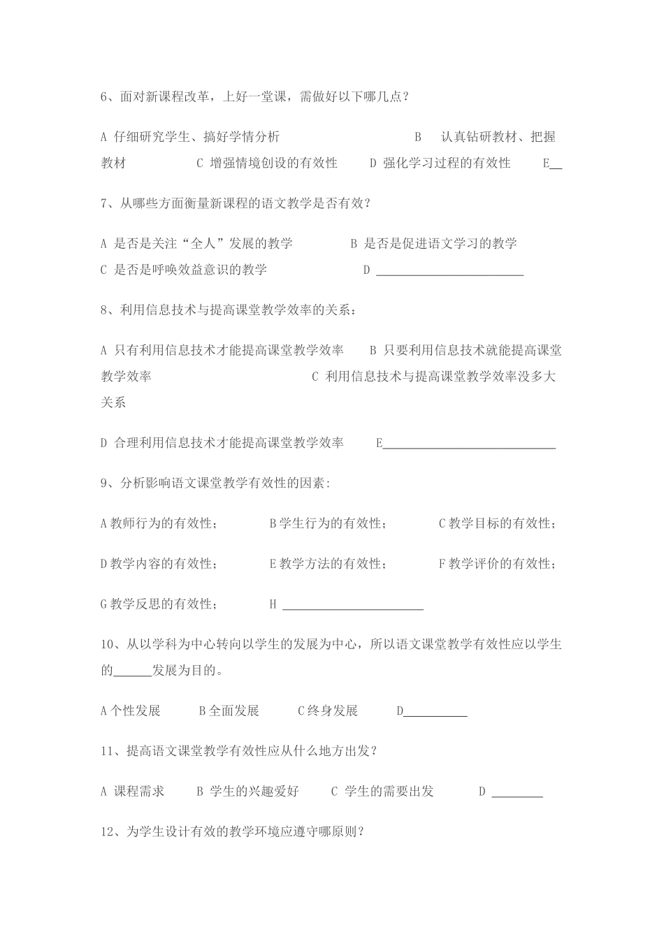 《小学语文课堂教学有效性研究》调查问卷_第2页