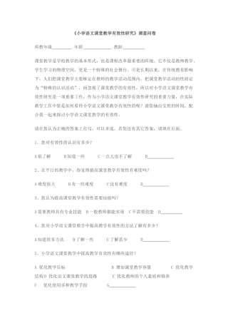 《小学语文课堂教学有效性研究》调查问卷