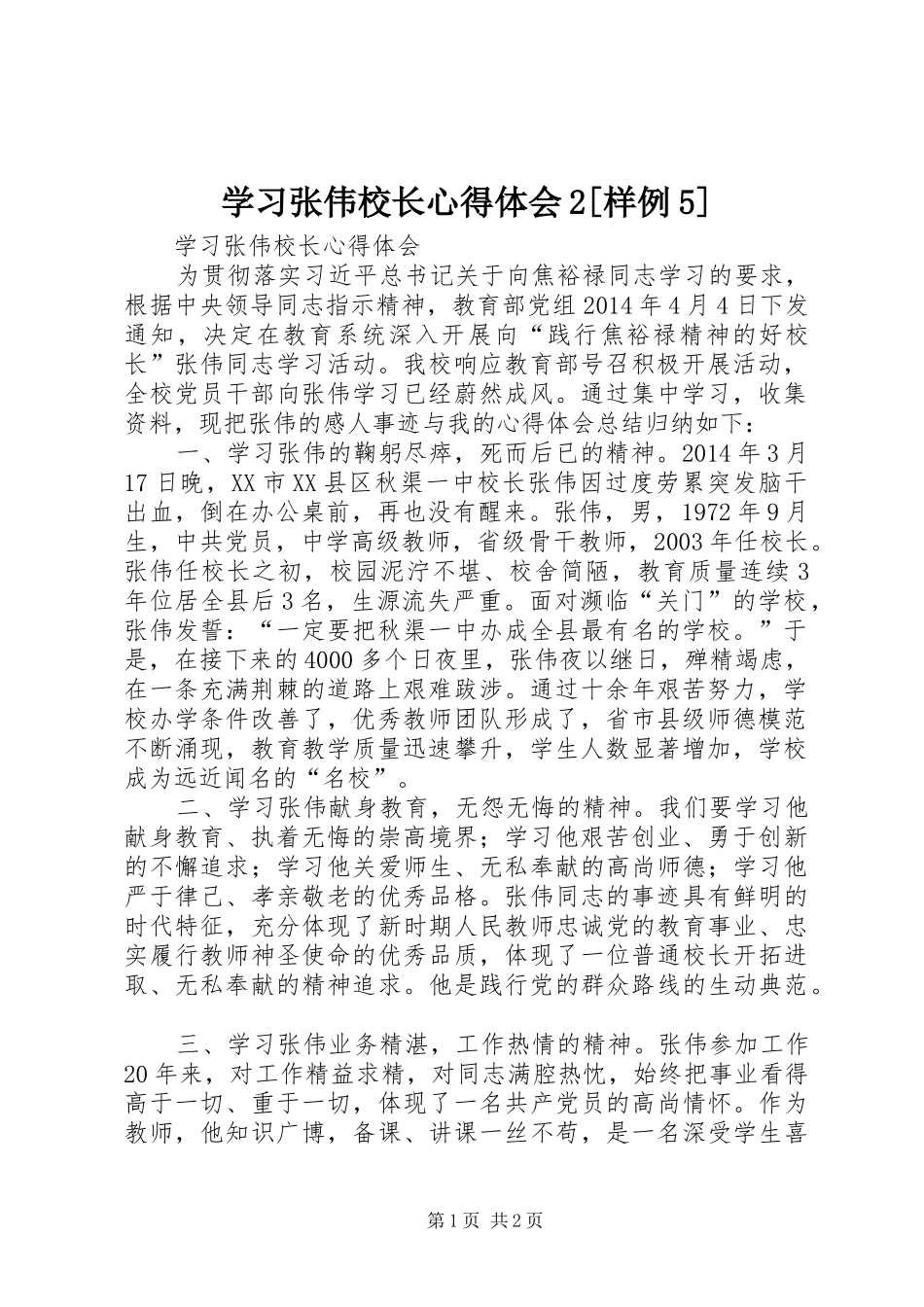 学习张伟校长心得体会2[样例5] (3)_第1页