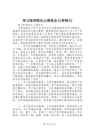 学习张伟校长心得体会2[样例5] (3)
