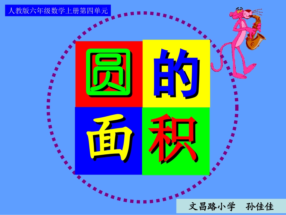 圆的面积 (2)_第1页