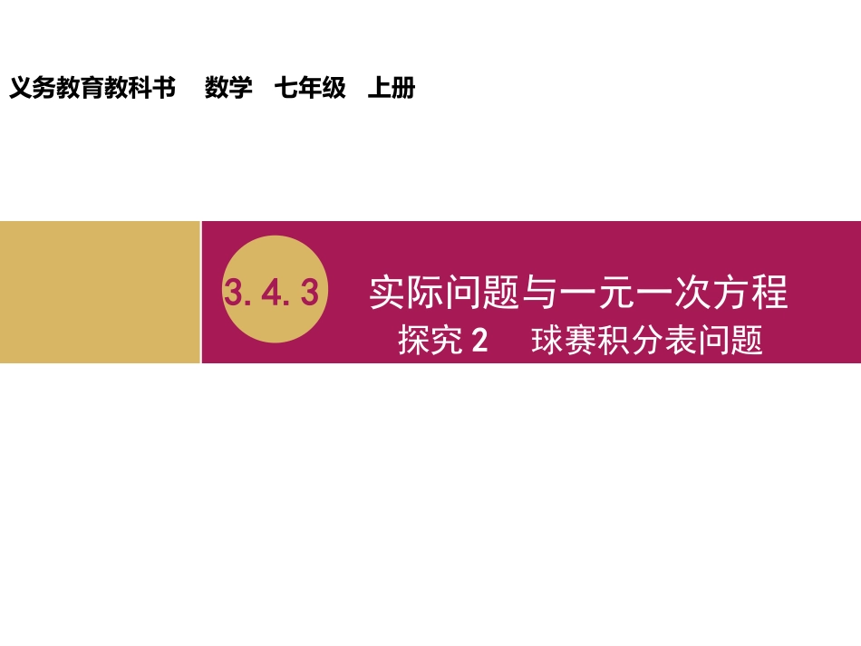 实际问题与一元一次方程探究球赛积分表问题教学设计一_第1页
