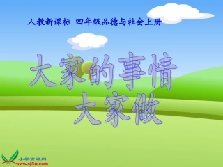 人教新课标品德与社会大家的事情大家做gdkj