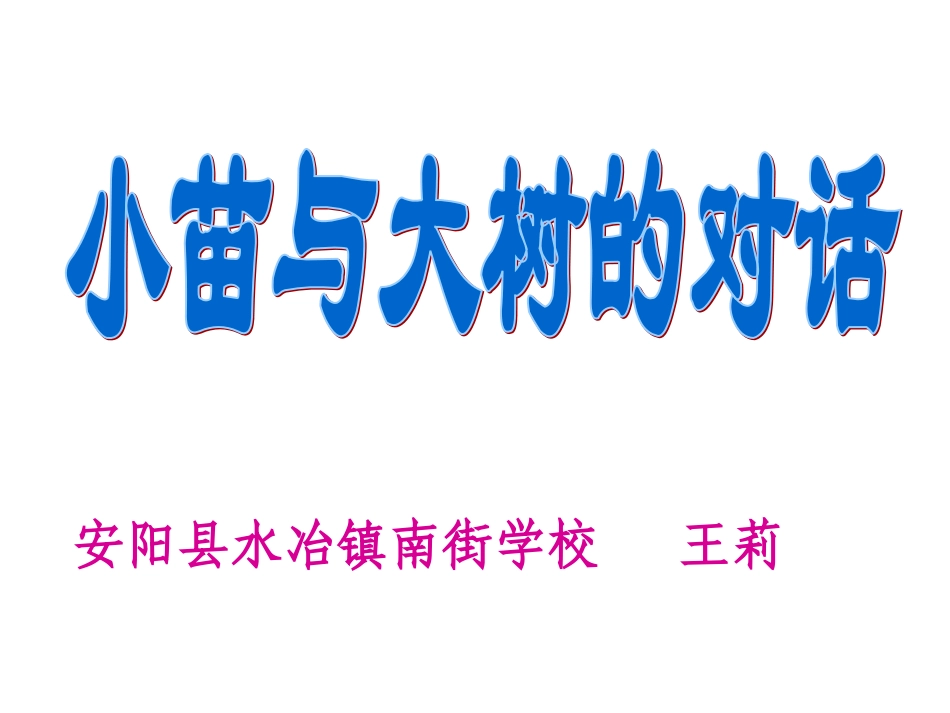 五年级语文上册第一组2小苗与大树的对话第二课时课件_第1页