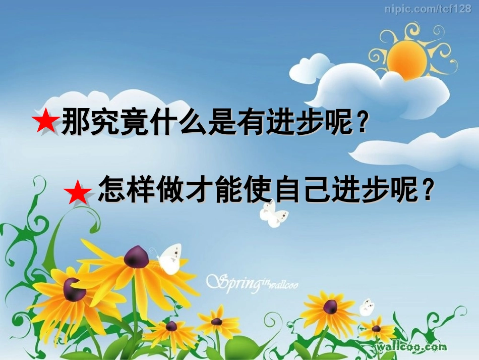 我比以前做得好_第3页