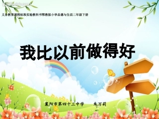 我比以前做得好