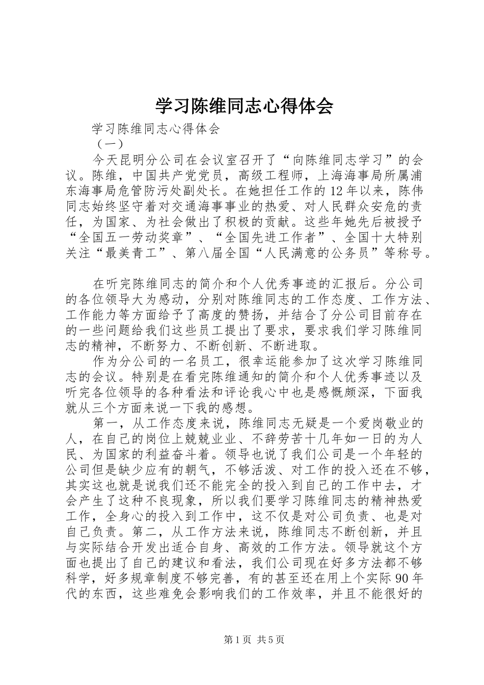 学习陈维同志心得体会_第1页