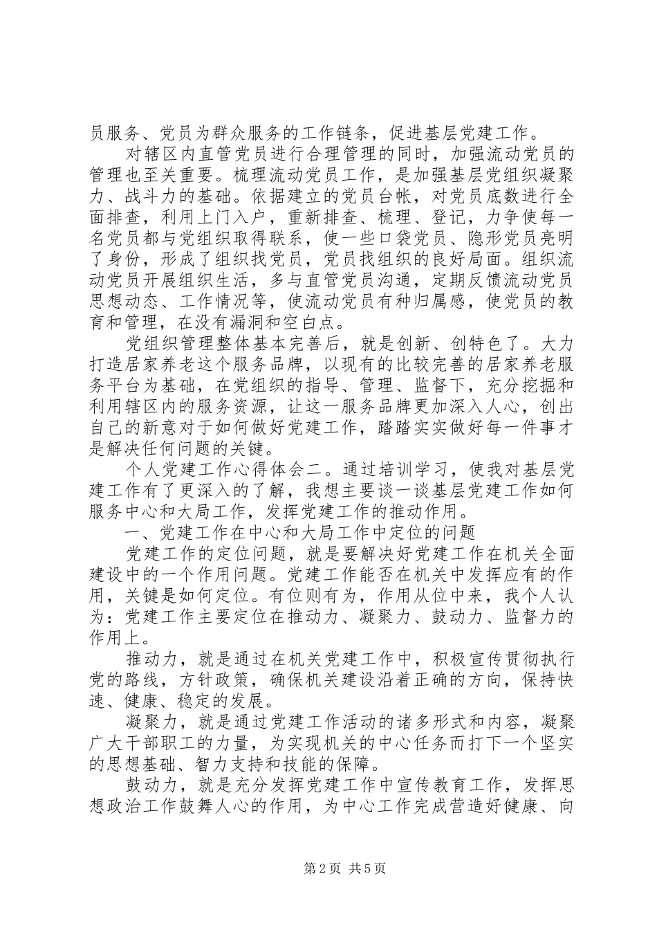 个人党建工作心得体会_第2页