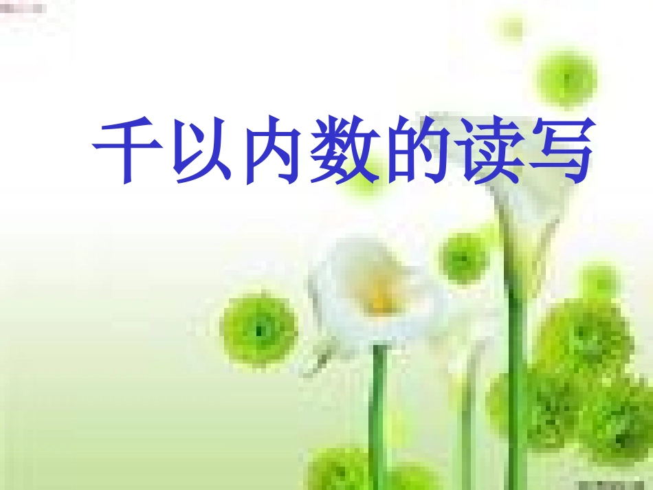 千以内数的读写_第1页