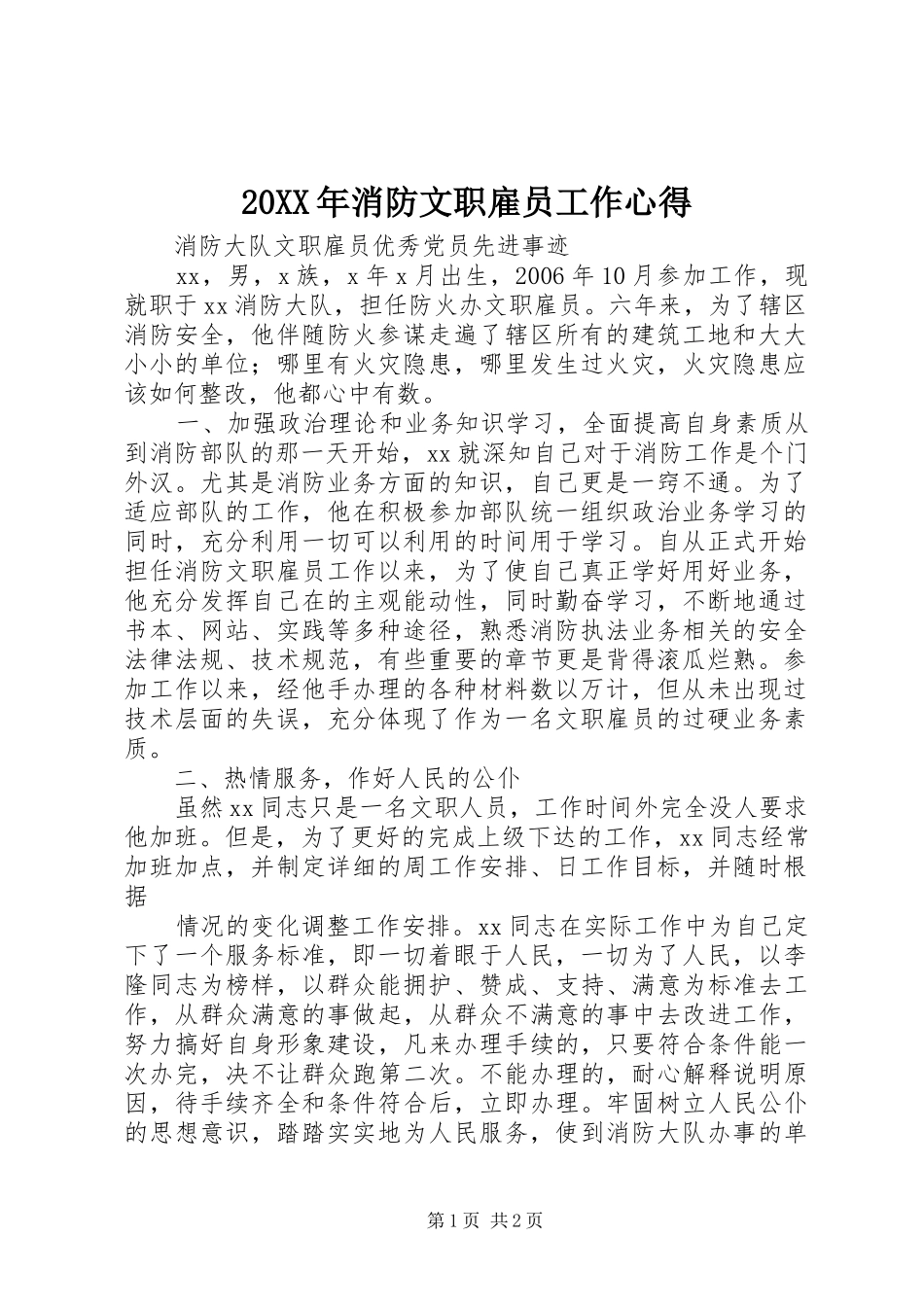 20XX年消防文职雇员工作心得 (2)_第1页