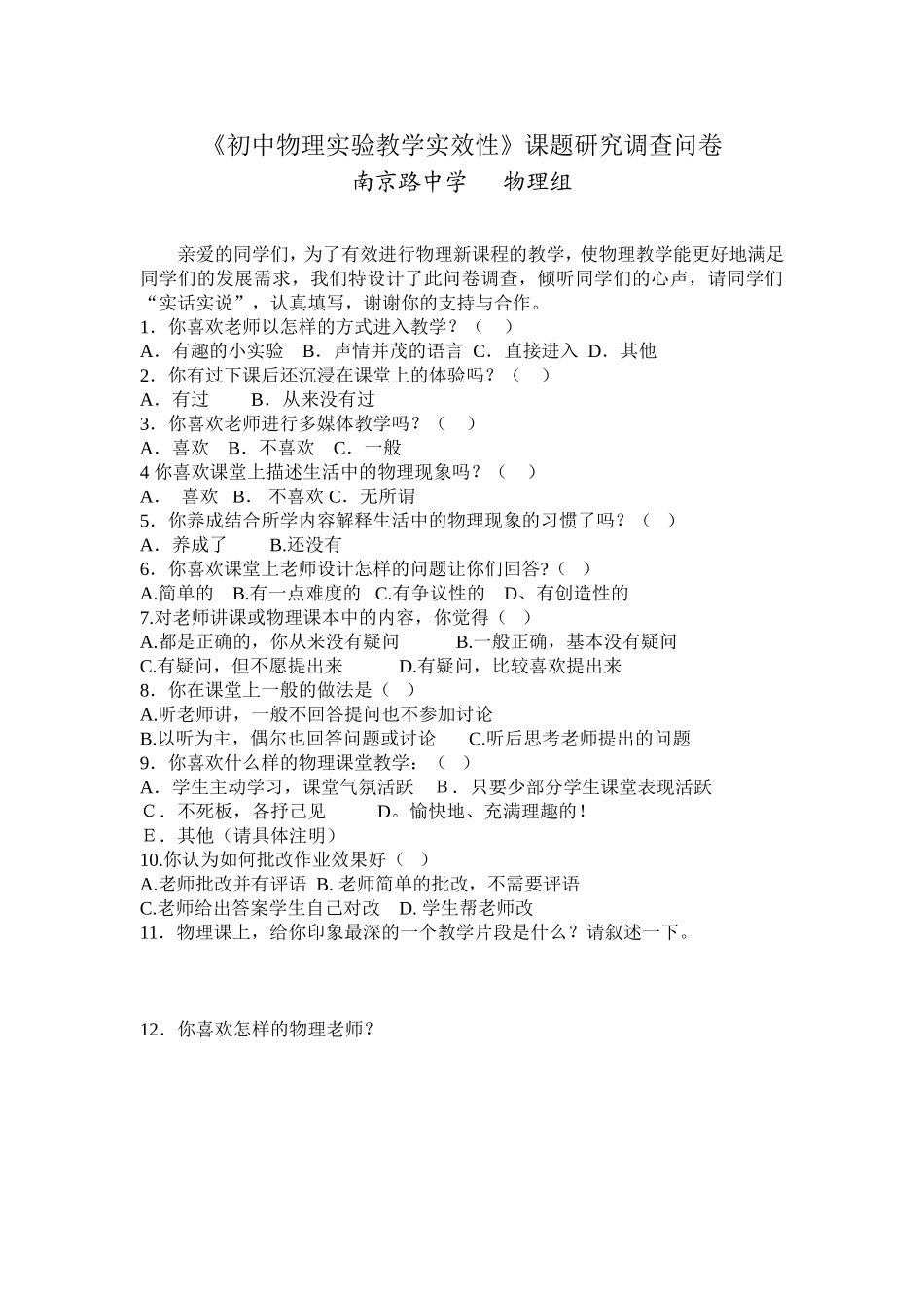 初中物理实验教学实效性调查表_第1页