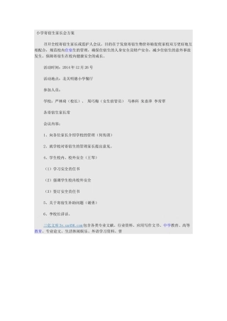 小学寄宿生家长会方案