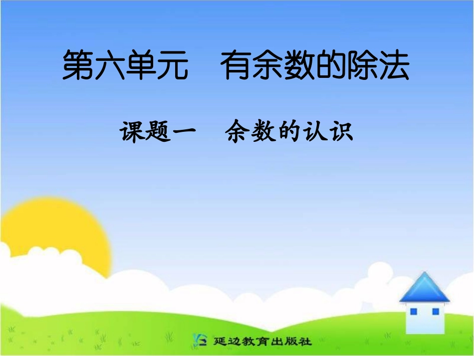 二下余数的认识_第1页