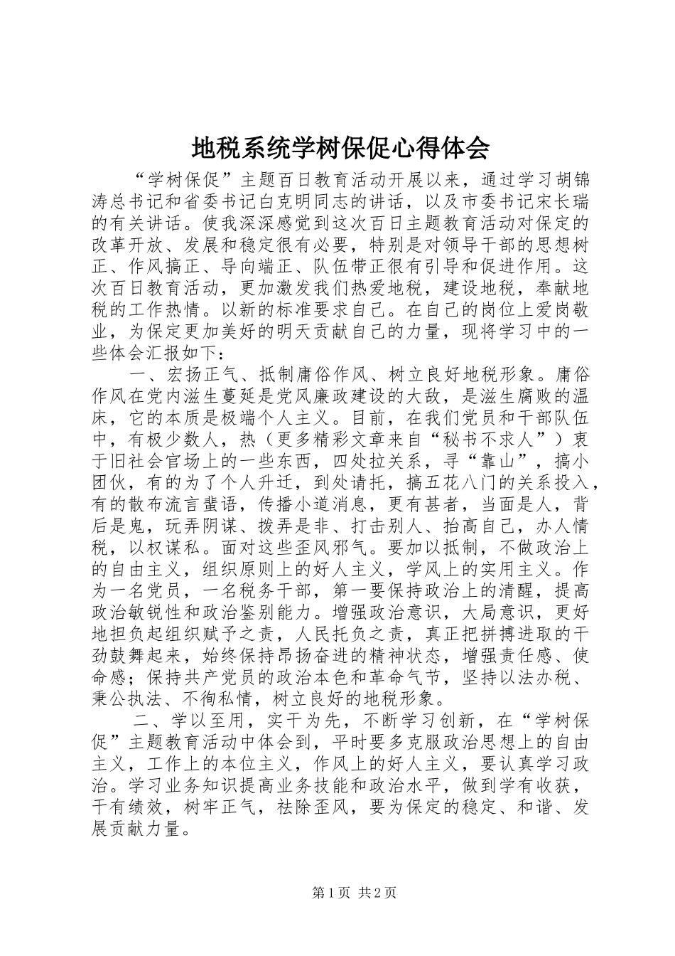 地税系统学树保促心得体会_第1页