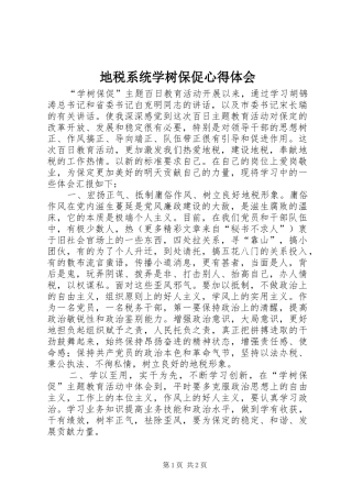 地税系统学树保促心得体会