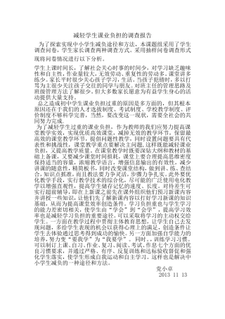 减轻学生课业负担的调查报告