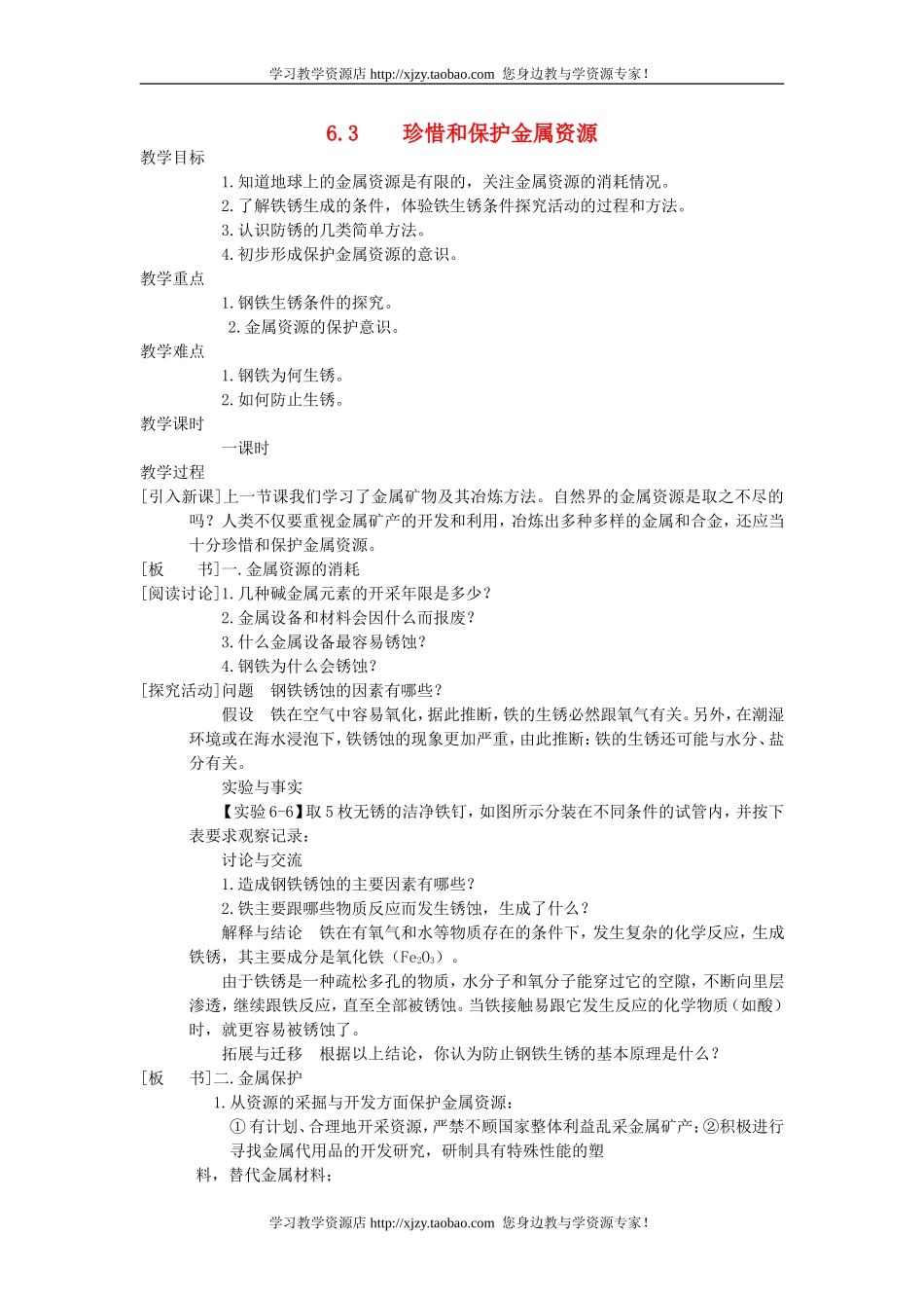 九年级化学下册《63珍惜和保护金属资源》教案粤教版_第1页