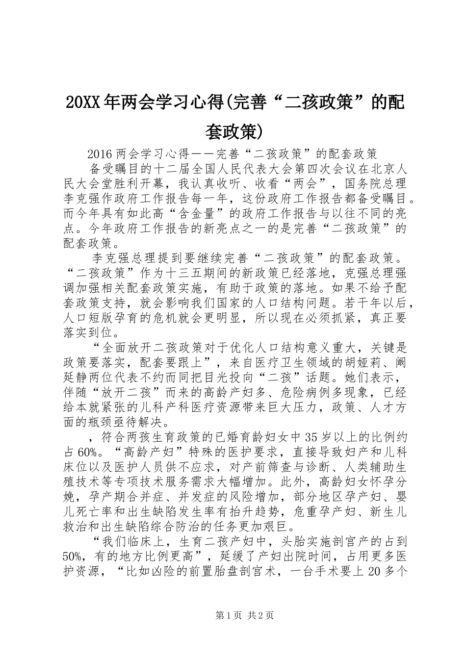 20XX年两会学习心得(完善“二孩政策”的配套政策)_第1页