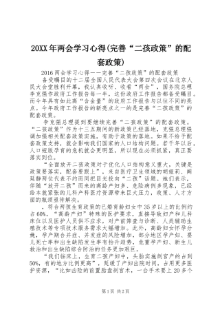 20XX年两会学习心得(完善“二孩政策”的配套政策)