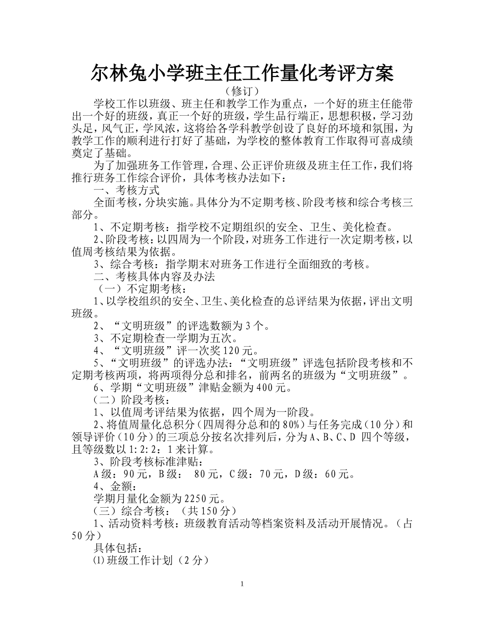 尔林兔小学班主任量化考评方案（修订）_第1页