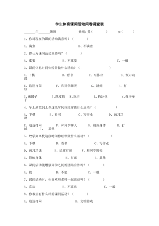 课间活动问卷调查表