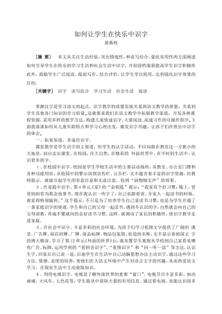 如何让学生在快乐中识字