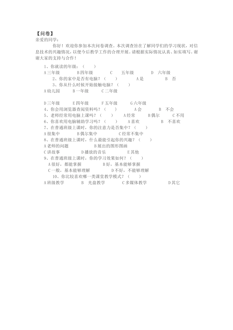 信息技术应用调查问卷_第1页