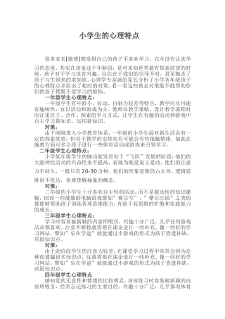 小学生的心理特点