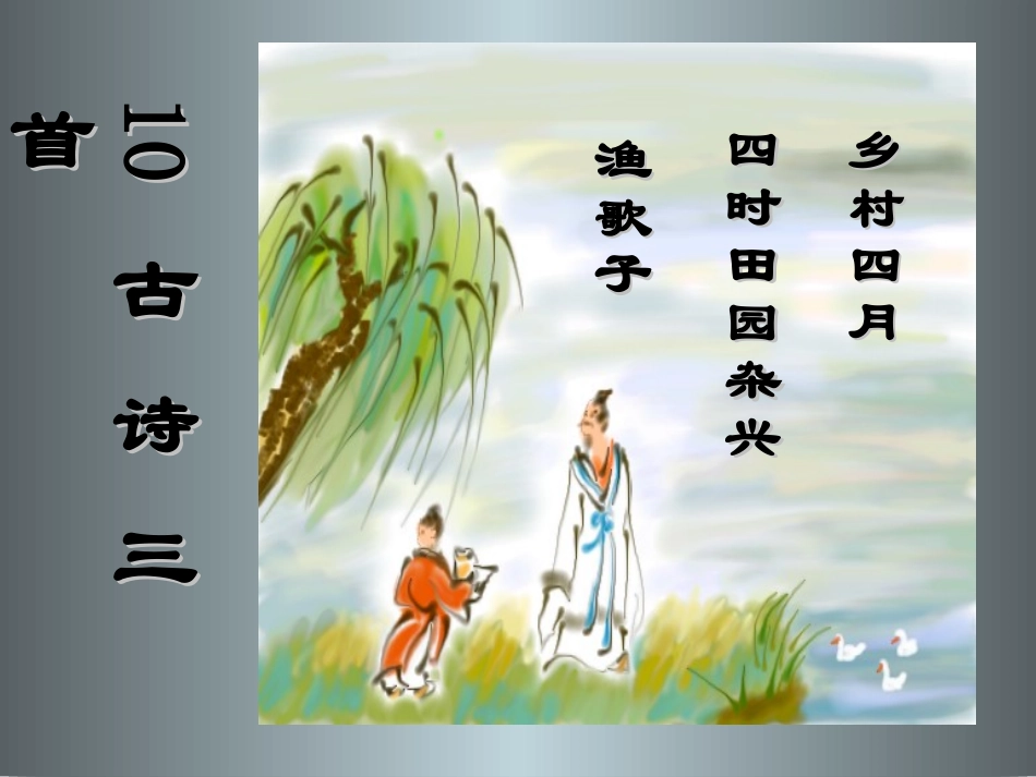 古诗三首乡村四月_第1页