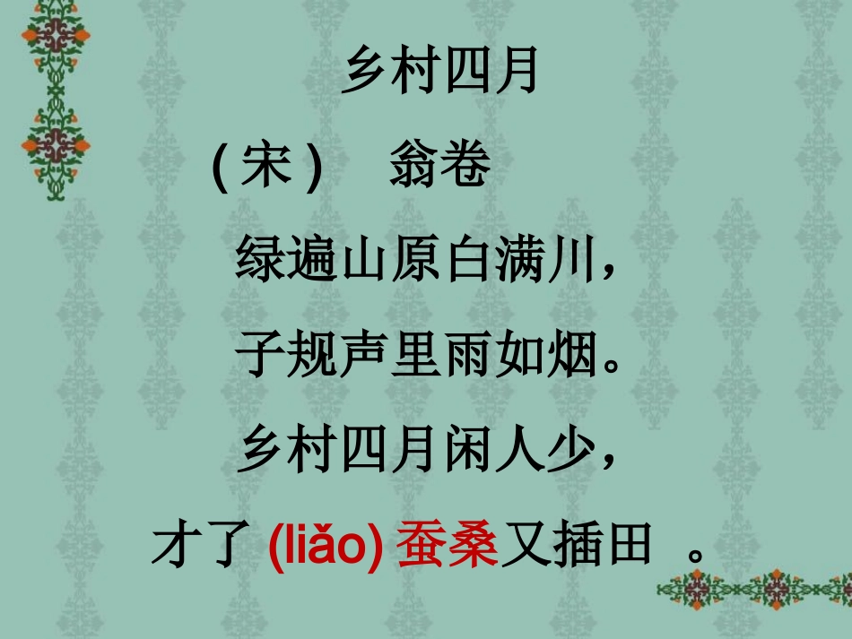 古诗三首乡村四月_第3页