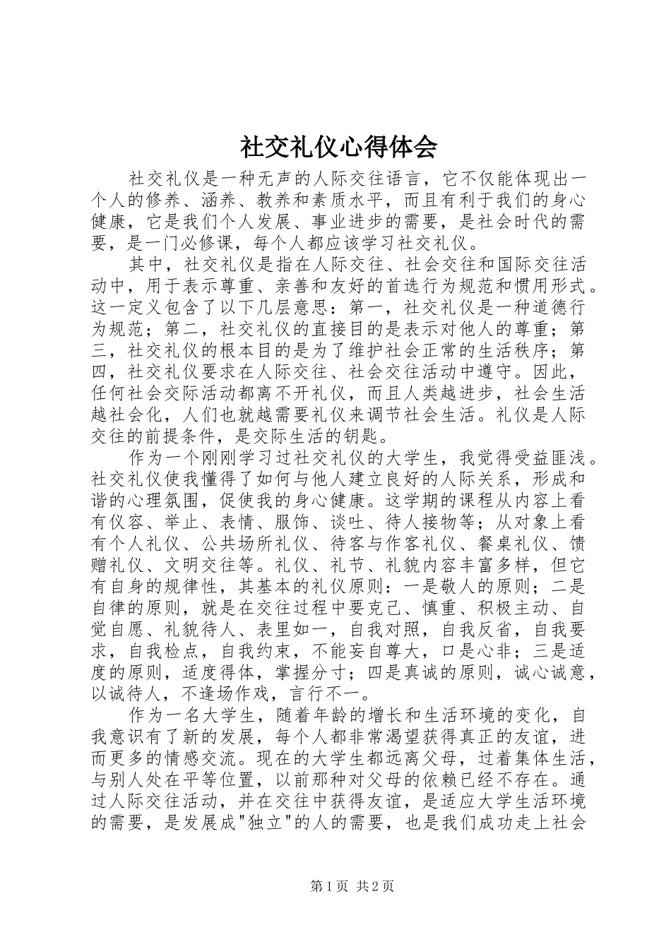 社交礼仪心得体会_第1页