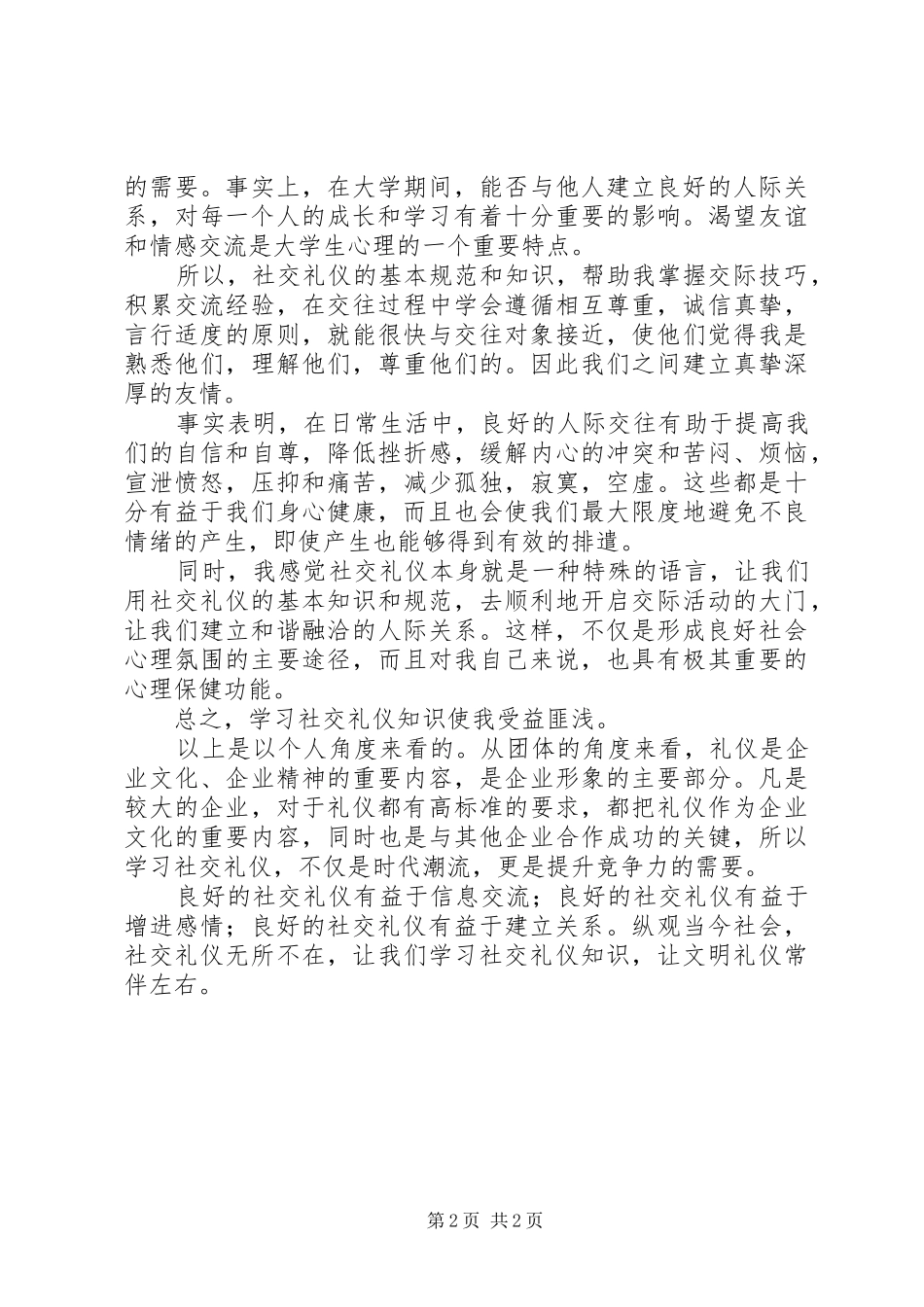 社交礼仪心得体会_第2页