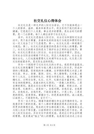 社交礼仪心得体会