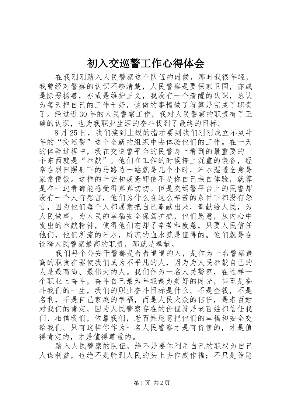 初入交巡警工作心得体会_第1页