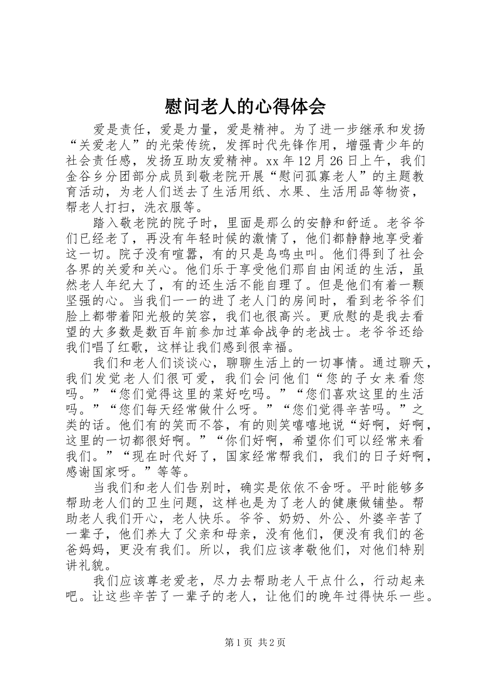慰问老人的心得体会_第1页