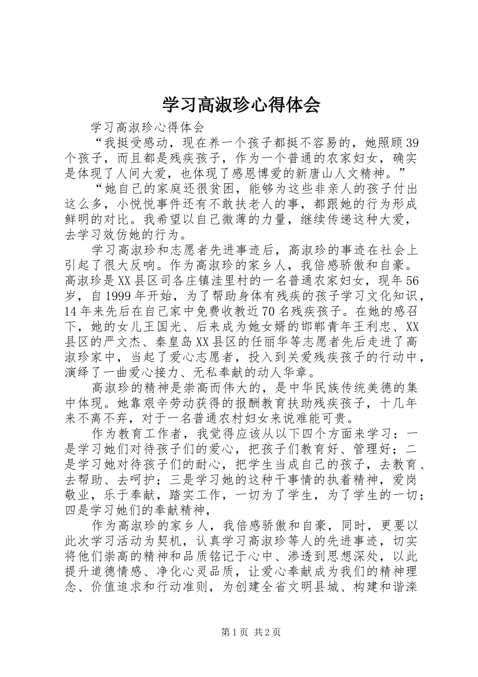 学习高淑珍心得体会_第1页