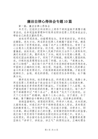 廉洁自律心得体会专题10篇