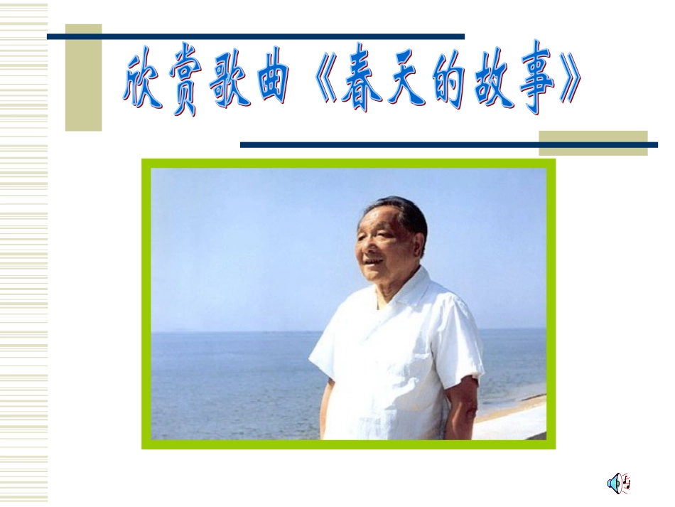 《邓爷爷植树》教学课件_第1页