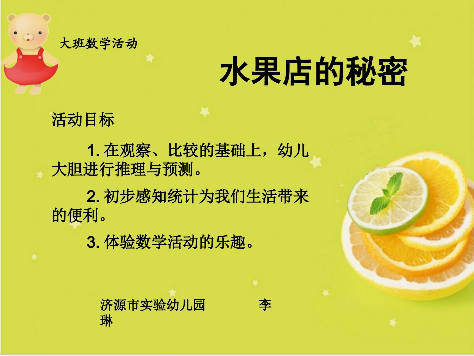 大班数学水果店的秘密、_第1页