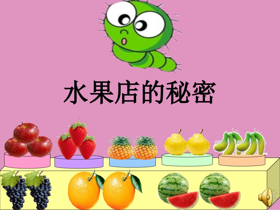 大班数学水果店的秘密、_第3页