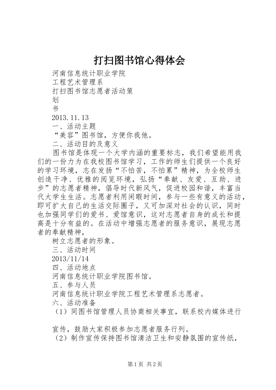 打扫图书馆心得体会_2_第1页