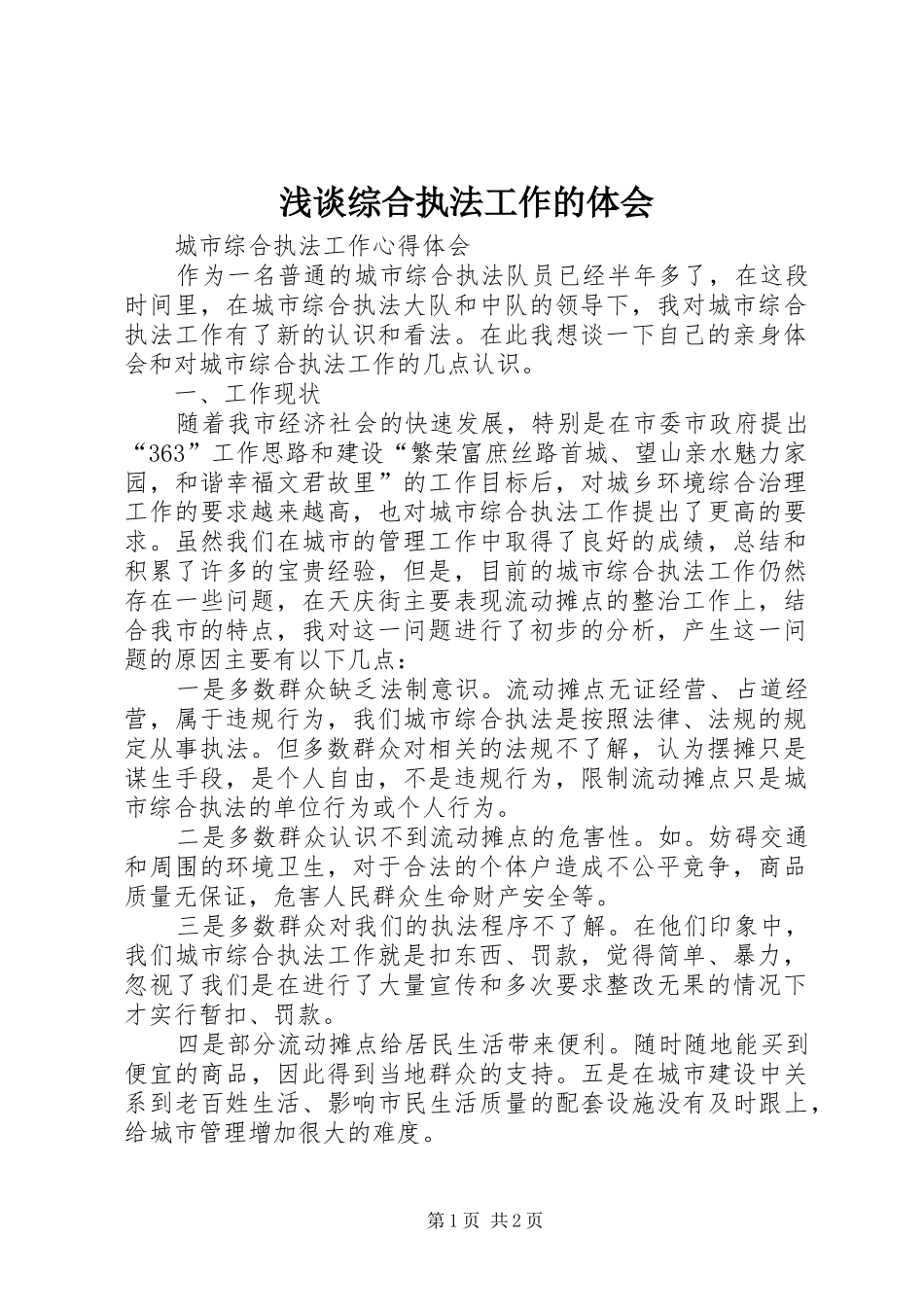 浅谈综合执法工作的体会_第1页