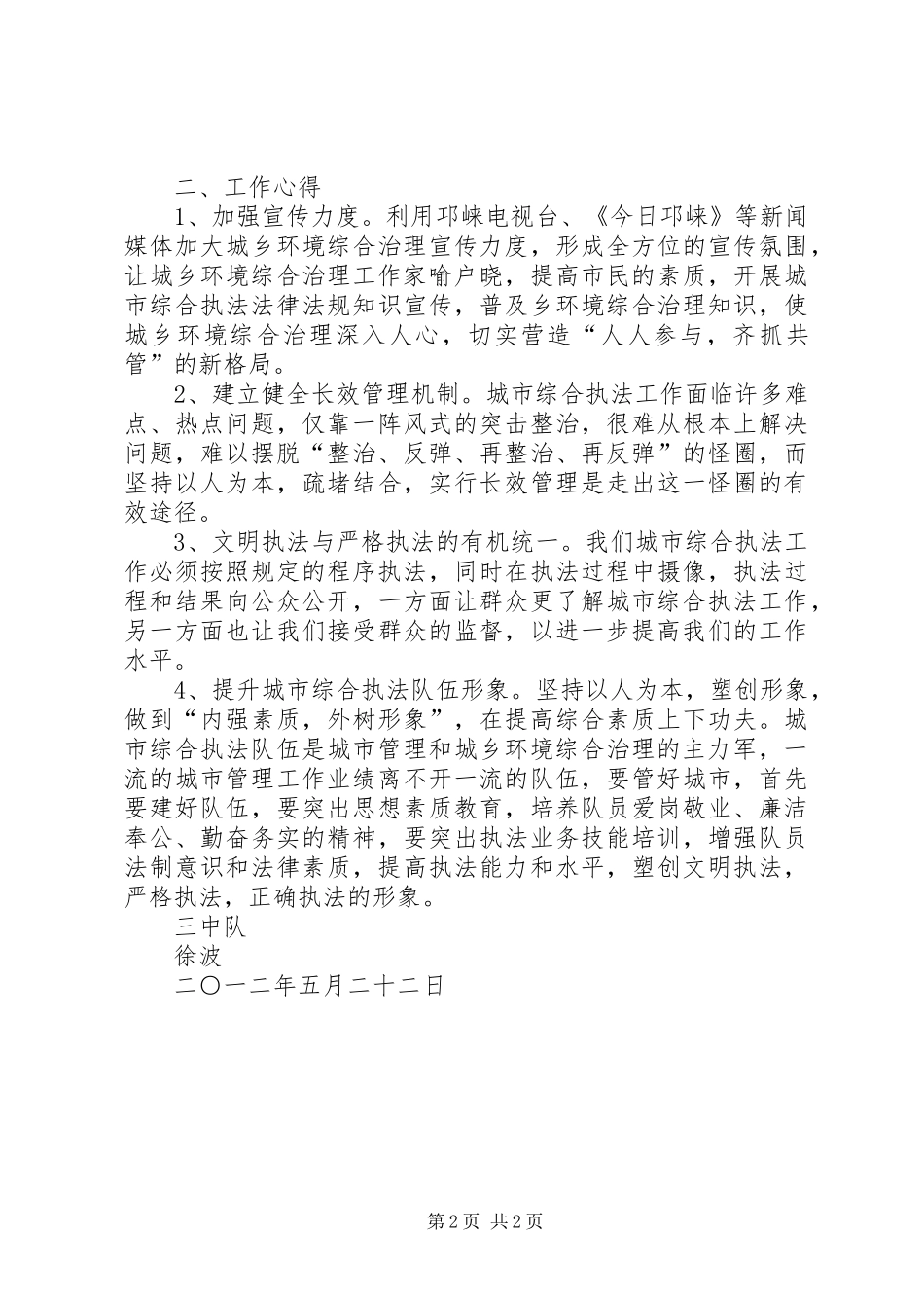 浅谈综合执法工作的体会_第2页