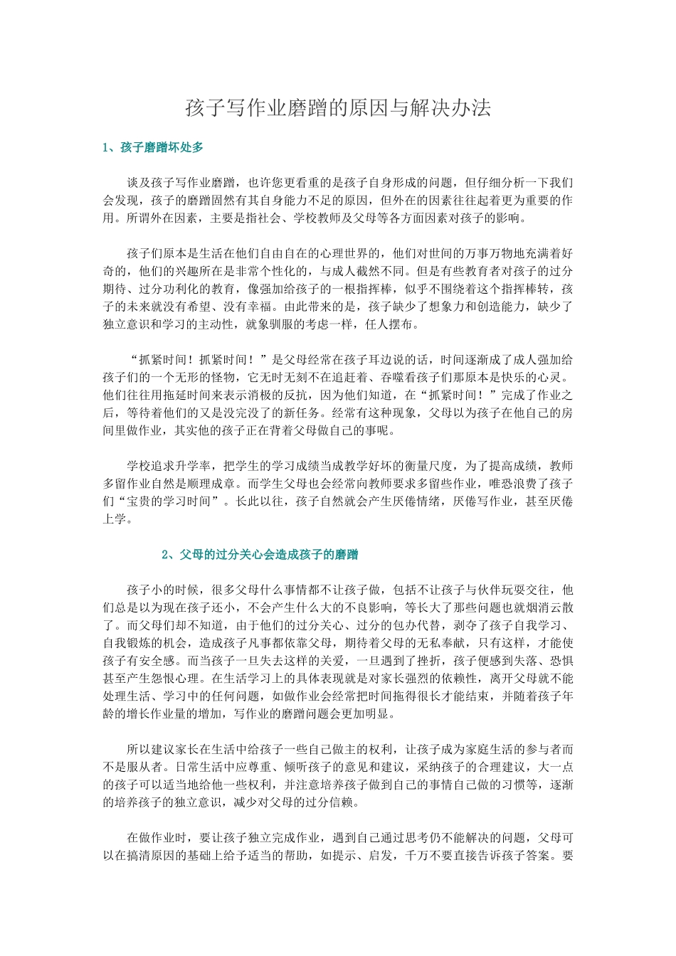 孩子写作业磨蹭的原因及解决办法_第1页