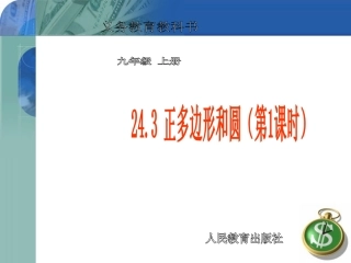 正多边形和圆第课时