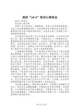 我的“44+4”培训心得体会
