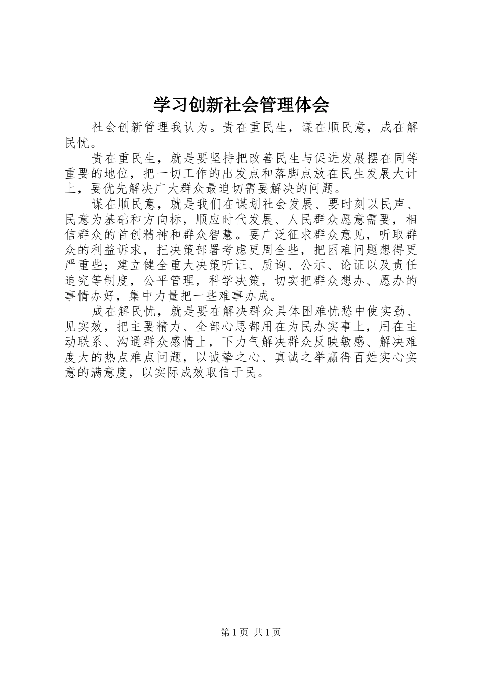 学习创新社会管理体会_第1页