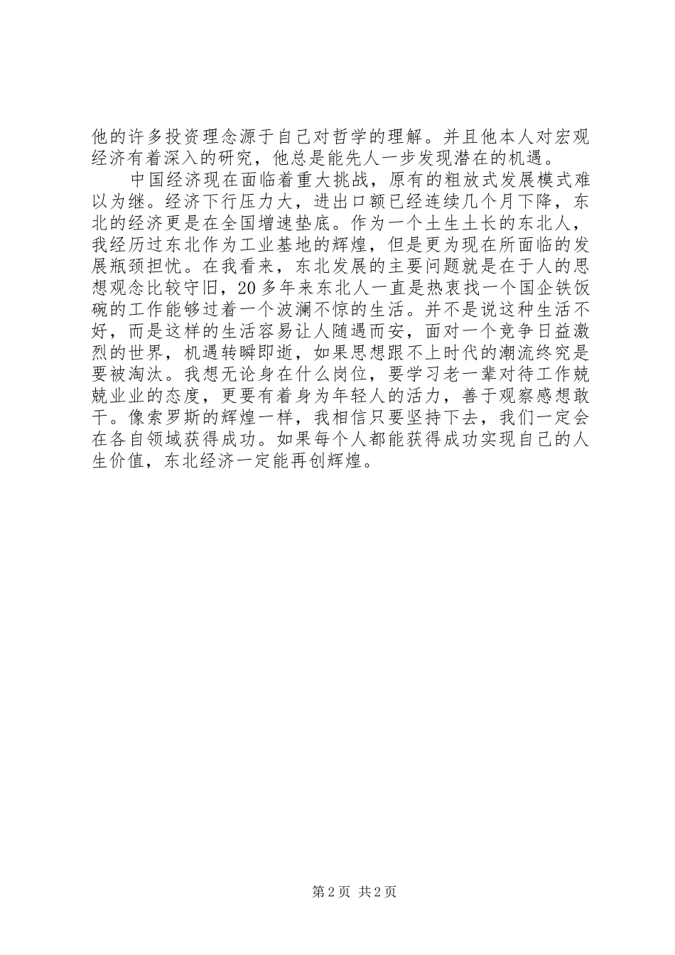 读《索罗斯行走在曲线前面的人》有感_第2页