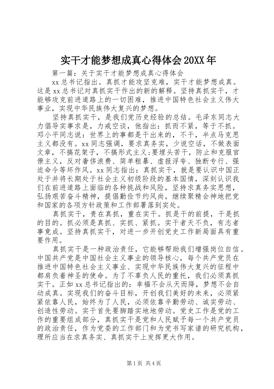 实干才能梦想成真心得体会20XX年 (2)_第1页